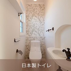 日本製トイレ
